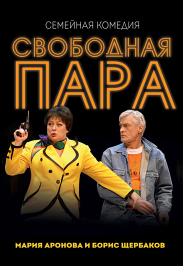 Свободная пара. Свободная пара спектакль ЦДКЖ. Свободная пара Аронова афиша. Спектакли с Ароновой в Москве 2022 афиша.