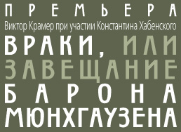 Враки или завещание барона мюнхгаузена. Враки или завещание. МХТ Чехова Мюнхгаузен. МХТ им Чехова враки или завещание барона Мюнхгаузена.