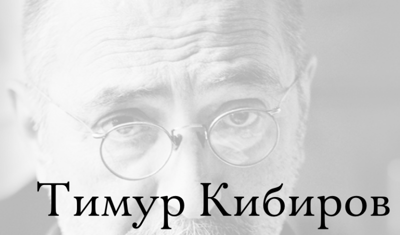 Кибиров песни. Тимур Юрьевич Кибиров. Премия поэт Тимур Кибиров. Тимур Кибиров в детстве. Поэт Тимур Кибиров биография кратко.