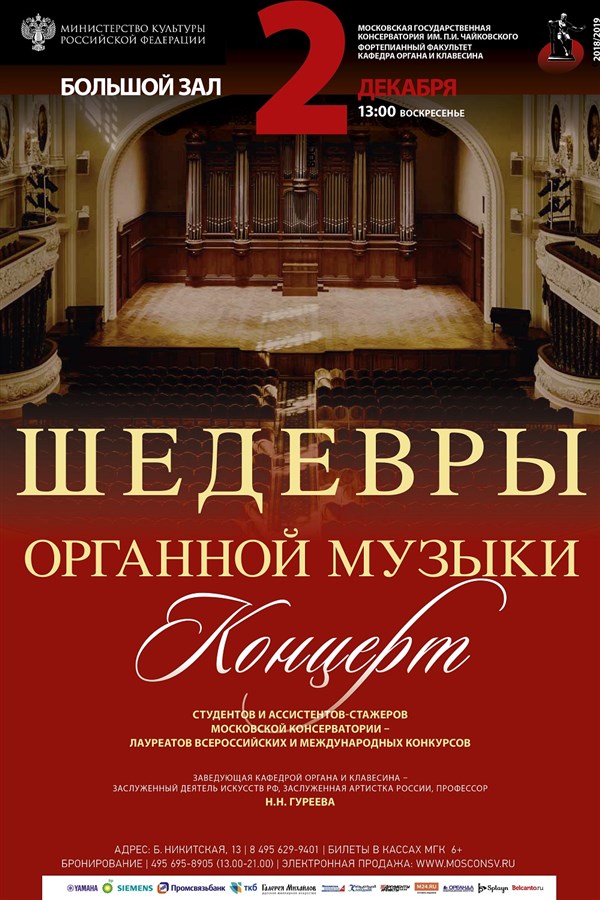 Органный зал афиша. Большая Никитская 13 большой зал консерватории. Шедевры Рахманинова большой зал консерватории. Шедевры органной музыки. Большой зал консерватории афиша.