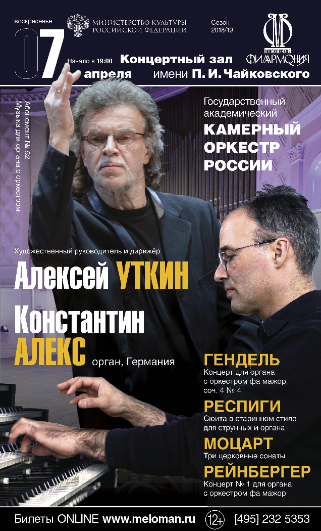 Филармония афиша билеты. Камерный оркестр России Алексей Уткин. Московская филармония афиша. Московская филармония Афи.. Государственный Академический камерный оркестр России.