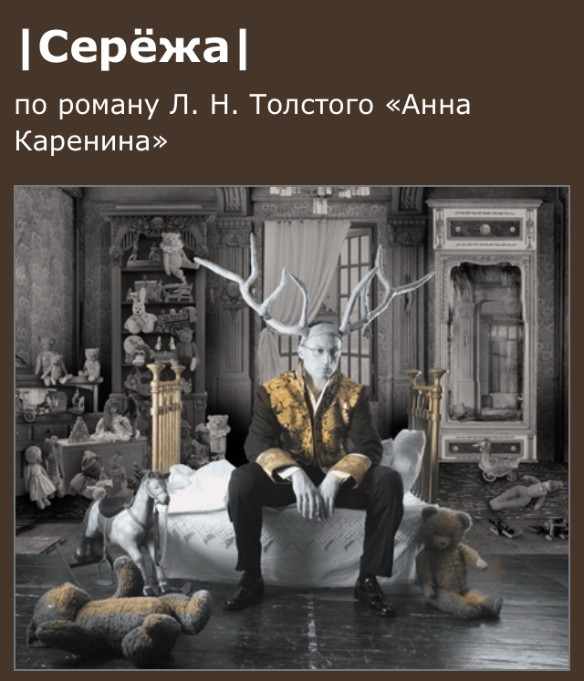 Сережа спектакль МХТ. Сережа Чехова МХТ Чехова. Спектакль аллегория. Сережа МХТ Чехова.