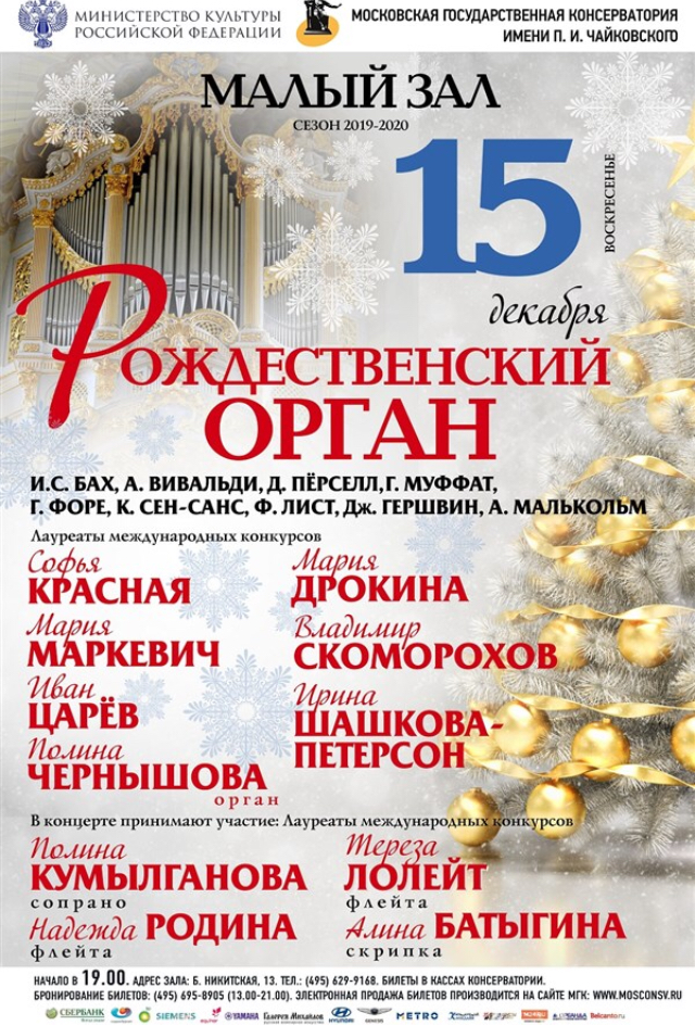 Дом музыки декабрь. Консерватория Чайковского малый зал орган. Малый зал консерватории МГК. Консерватория Чайковского афиша. Большой зал консерватории 5 декабря репертуар.