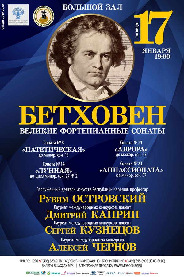 Афиша московской консерватории. Бетховен афиша. Большой зал Московской консерватории афиша на январь 2020. Афиша консерватория. Патетическая композитор.