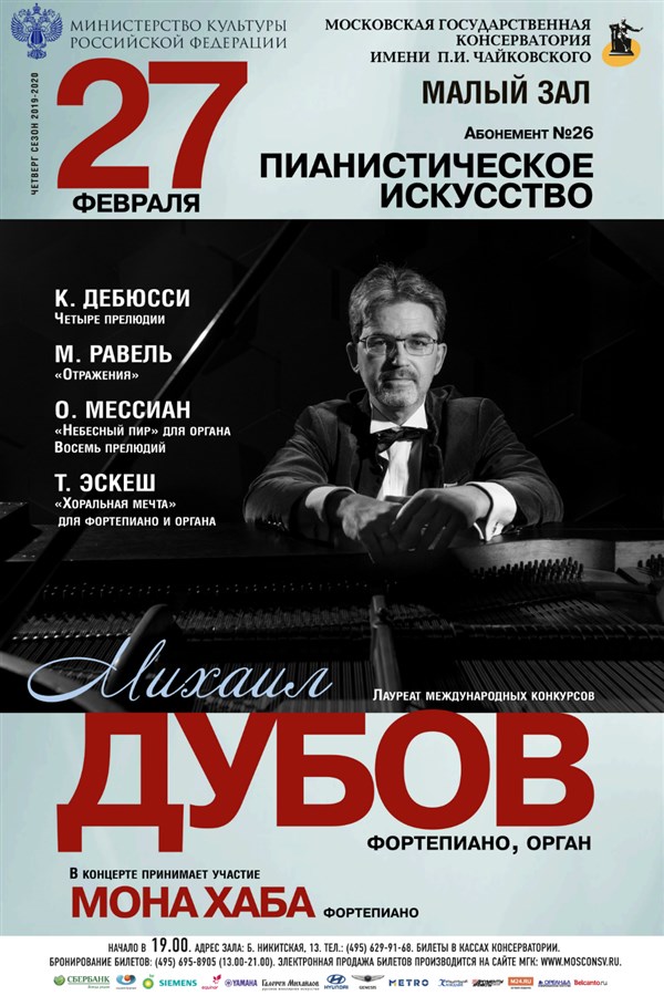 Зал чайковского афиша. Мона хаба фортепиано. Михаил Дубов фортепиано. Афиша концертов Москва фортепианных. Афиша 27.02.2020 консерватории большой зал.